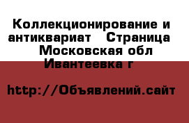  Коллекционирование и антиквариат - Страница 3 . Московская обл.,Ивантеевка г.